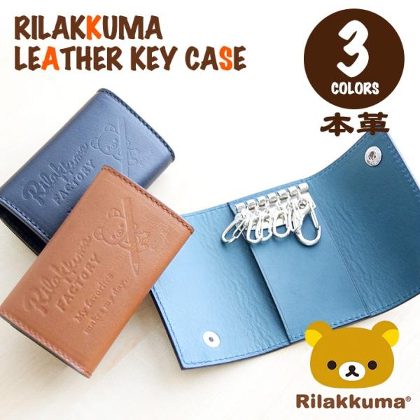 日本製 リラックマ Rilakkuma 牛革キーケース(ブラック・ブラウン