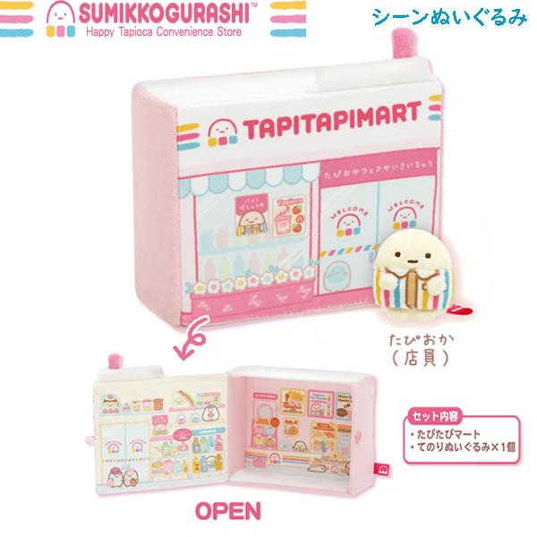 San-X（サンエックス） すみっコぐらし シーンぬいぐるみ わくわくた