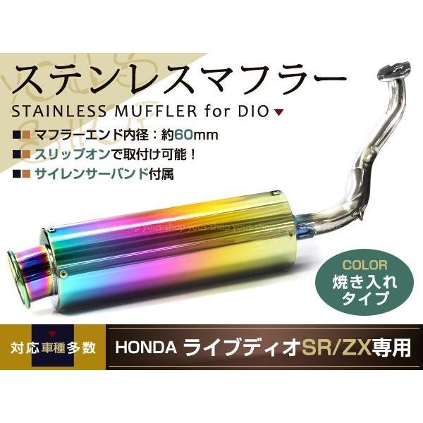 新品 ライブディオZX/SR AF34AF35 ステンレス マフラー 焼き入れ 重