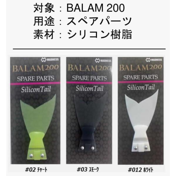 MADNESS（マドネス） マドネスジャパン バラム200 スペアパーツ