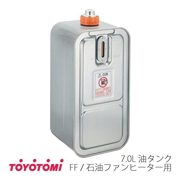 TOYOTOMI（トヨトミ） FF暖房機 石油ファンヒーター用 油タンク 7.0L