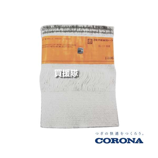 コロナ 石油ストーブ用 純正 替えしん SL-111 耐熱芯 99010011003 : 買