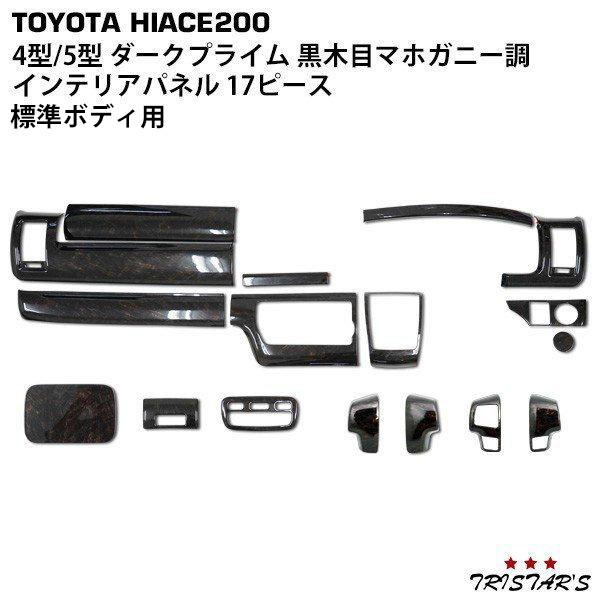 ハイエース インテリアパネル 13P ステアリングスイッチパネル 4P 200