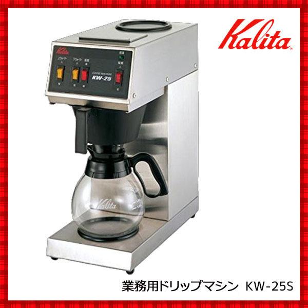 Kalita（カリタ） コーヒーメーカー 業務用 保温 コーヒーマシン KW25S