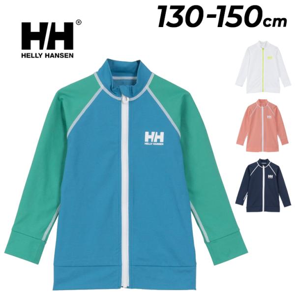HELLY HANSEN（ヘリーハンセン） キッズ 長袖 ラッシュガード 130