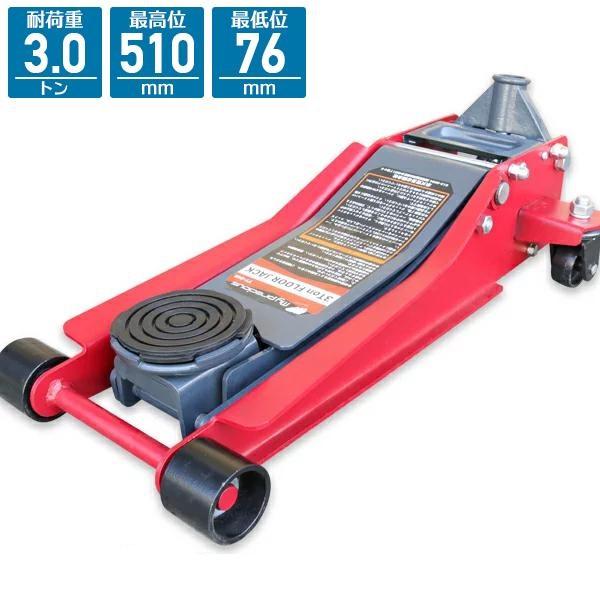 ガレージジャッキ 油圧ジャッキ 耐荷重3t ジャッキ 低床式 フロア