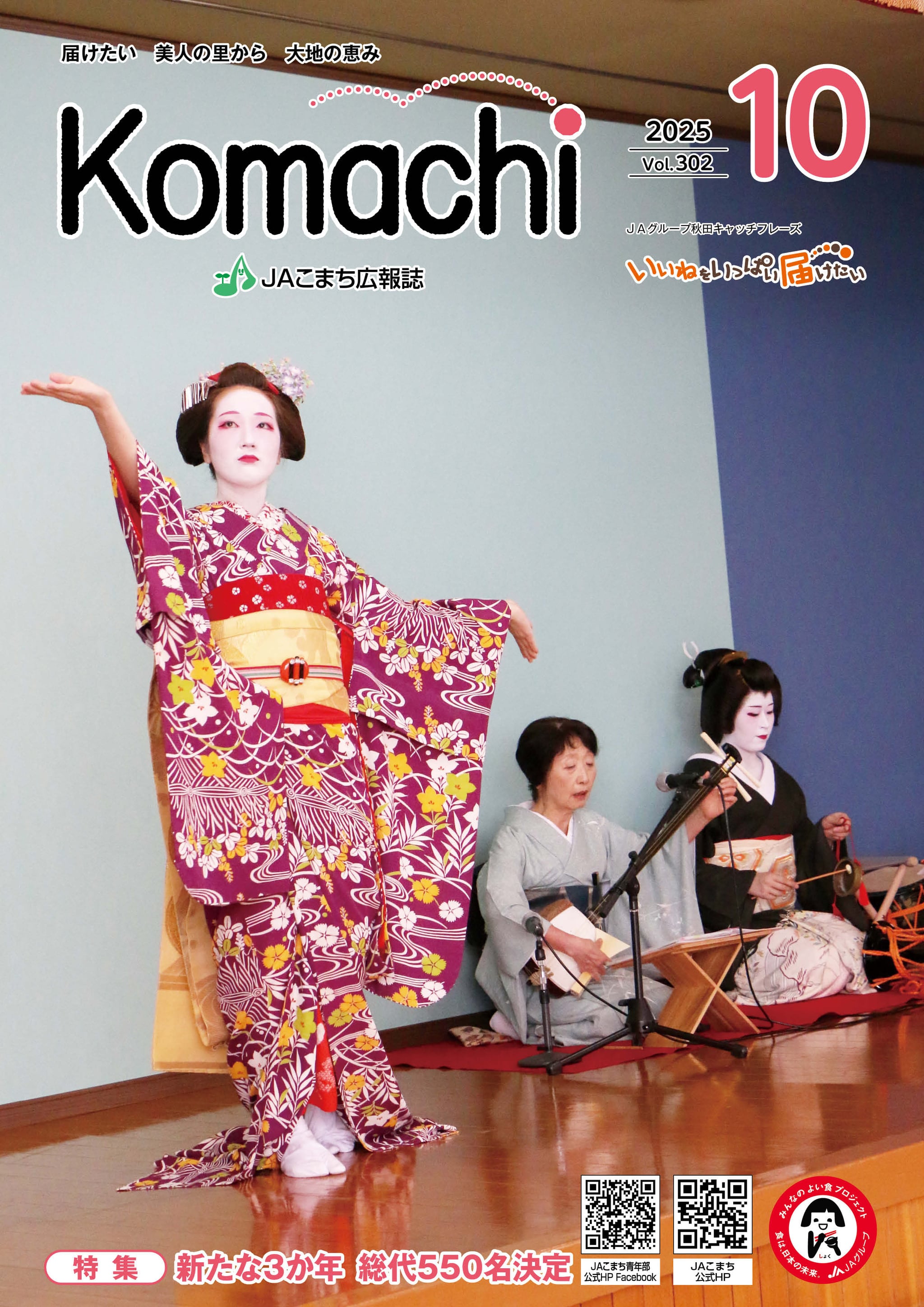 2025年10月号 vol.302｜こまち農業協同組合のホームページへようこそ！