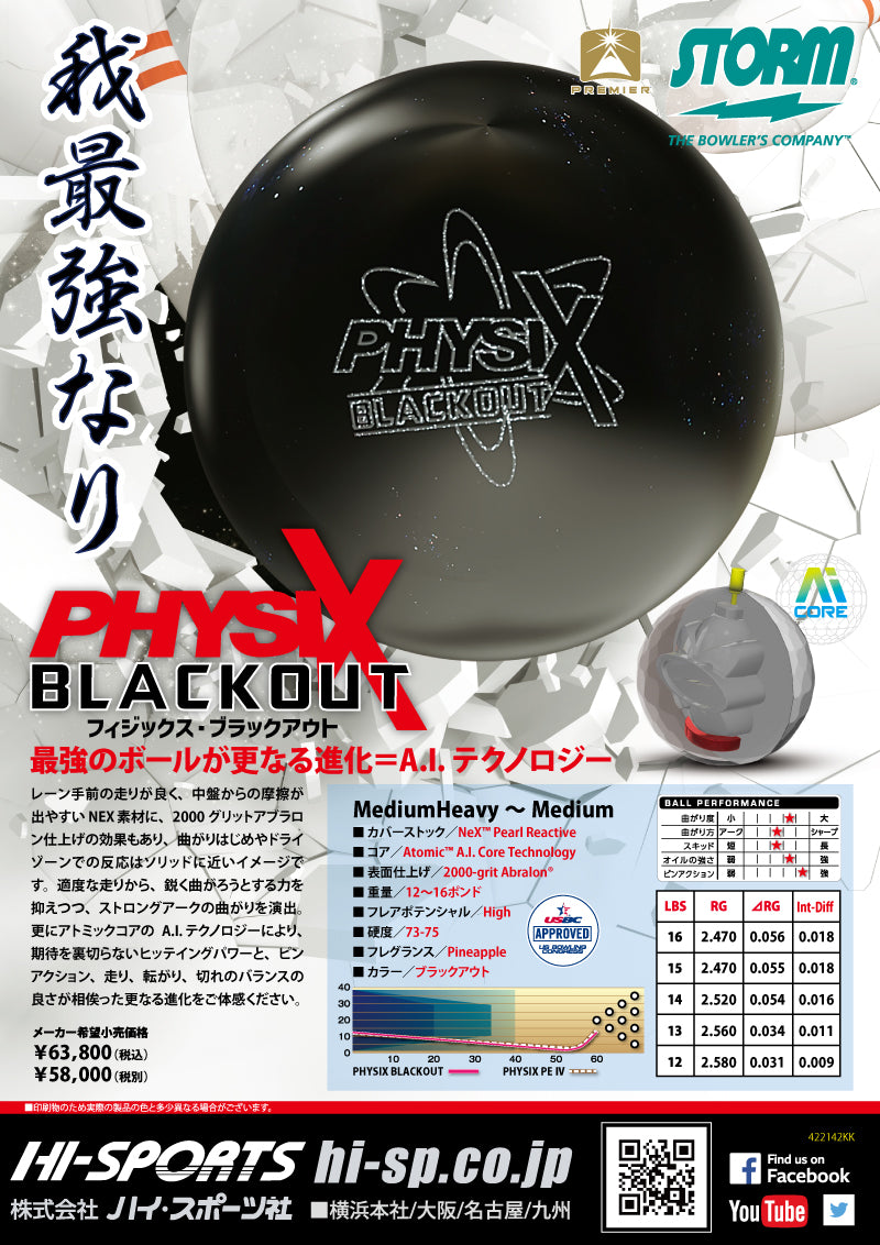 ストーム フィジックスブラックアウト ボウリングボール（在庫限り