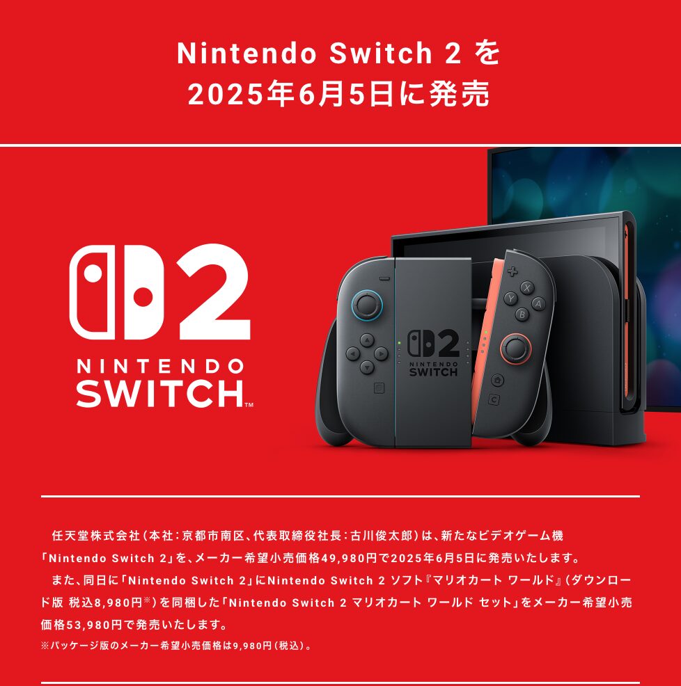 任天堂 Nintendo Switch 2、2025年6月5日(木)発売。メーカー希望小売