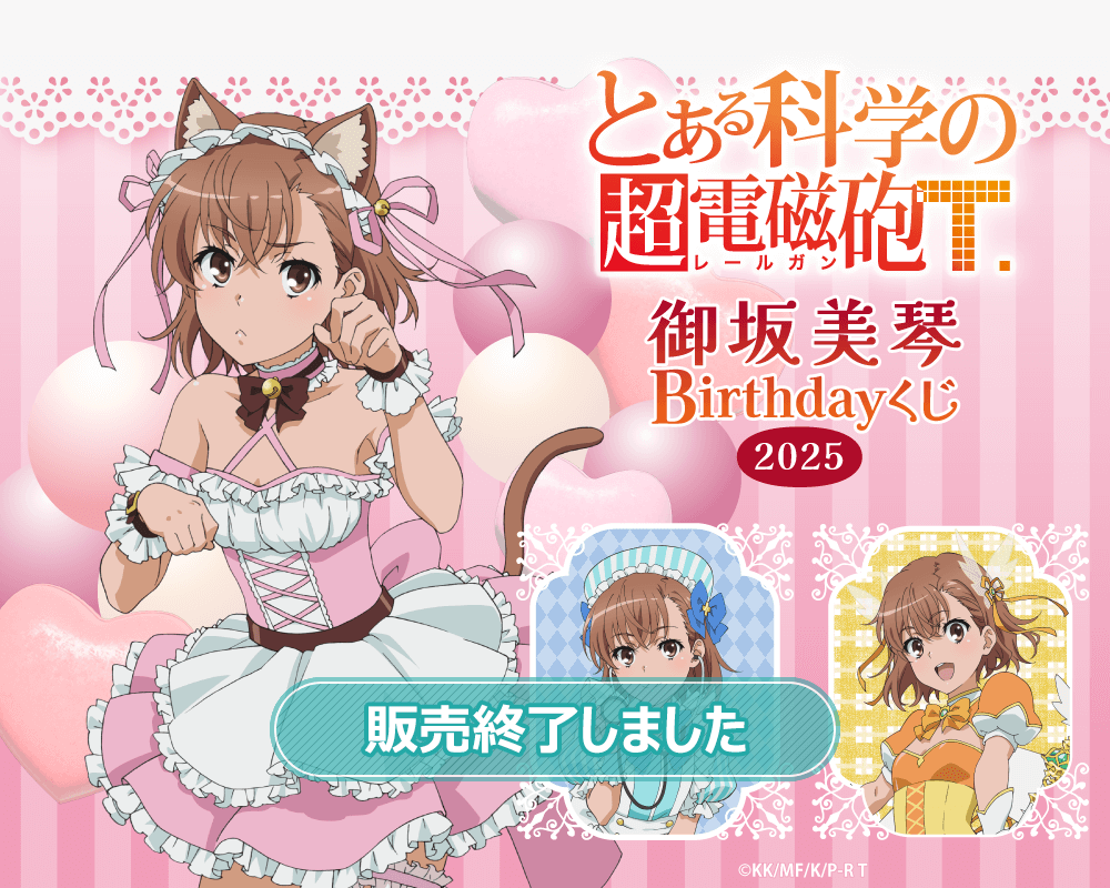 とある科学の超電磁砲T」御坂美琴 Birthdayくじ 2025 | くじ引き堂