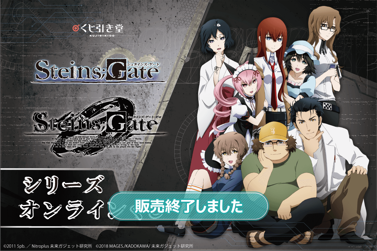 シュタインズ・ゲートシリーズ オンラインくじ | くじ引き堂