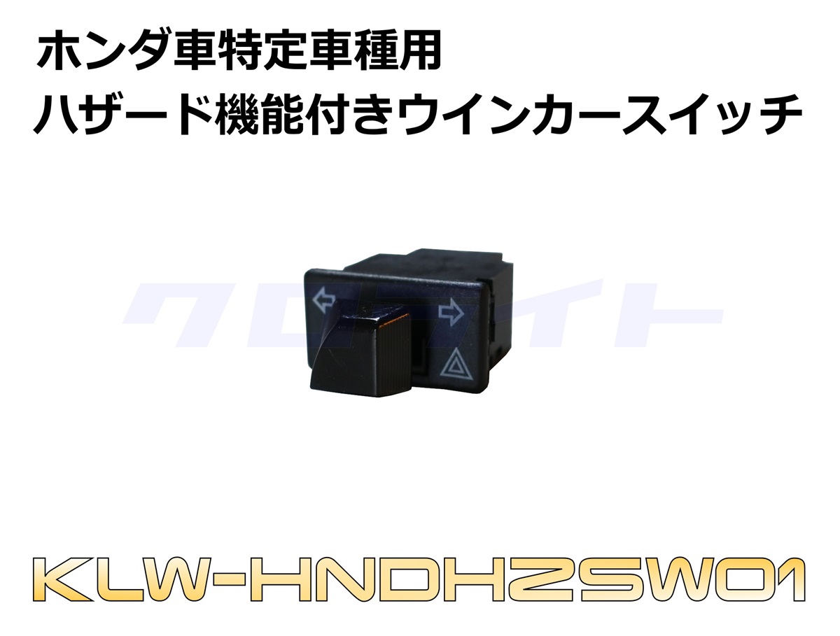 ホンダ特定車種(スーパーカブ・クロスカブ他)用 ハザード機能付き
