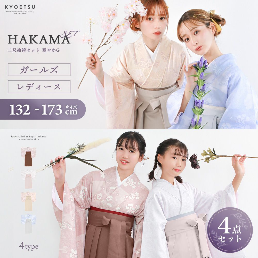 小学生 卒業式 袴セットの通販 | 着物・和装ファッションの通販ならKYOETSU