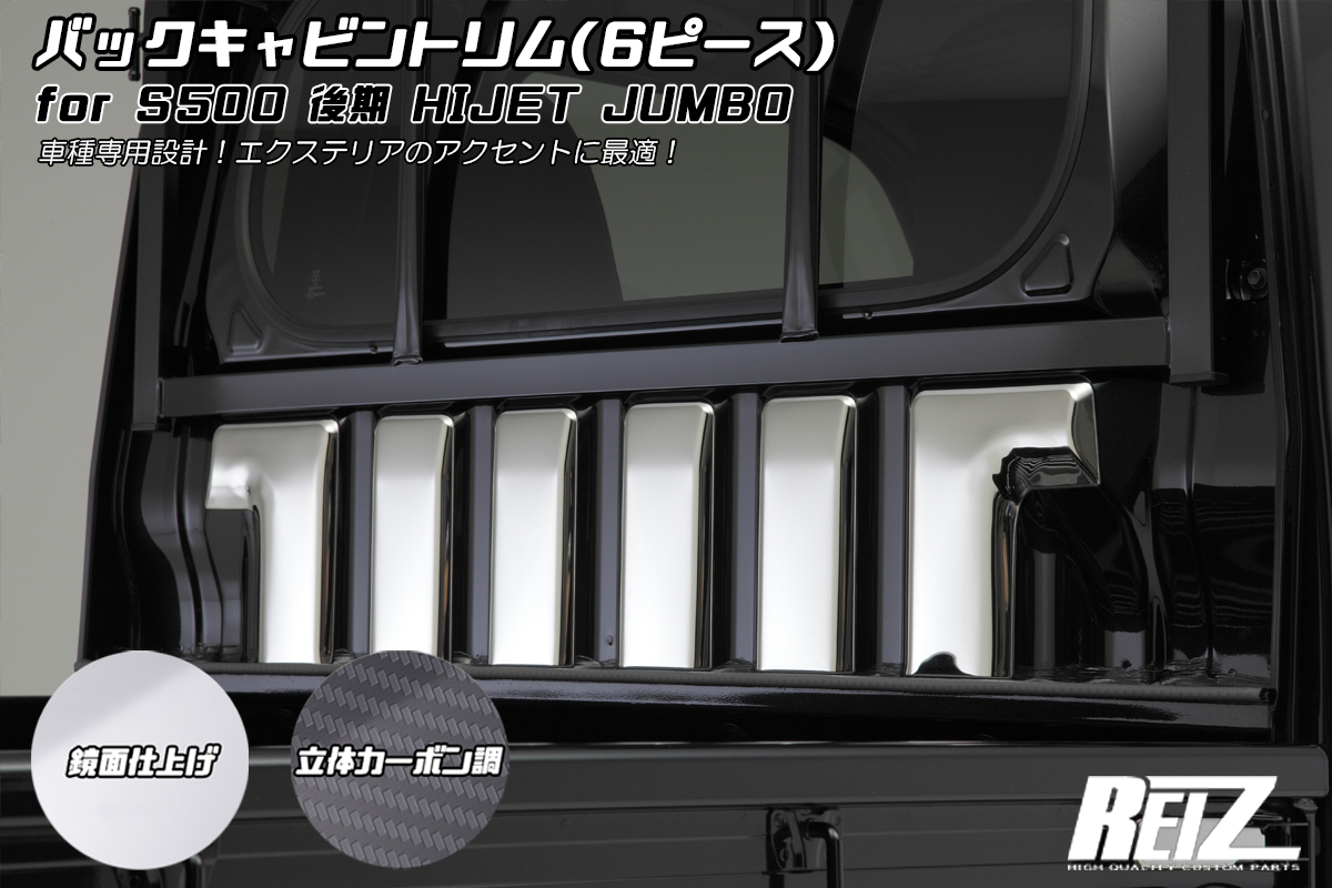 S500P/S510P 後期 ハイゼット ジャンボ 専用 バックキャビントリム [3