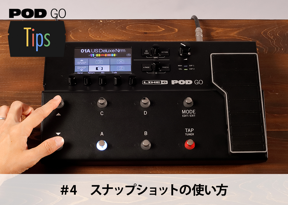 POD Go Tips 第4回 – スナップショットの使い方 – Line 6 Japan