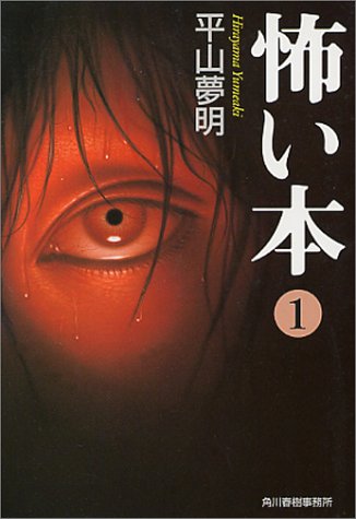 怖い本 (1) (ハルキ文庫 ひ 3-2) | 平山 夢明 |本 | 通販 | Amazon