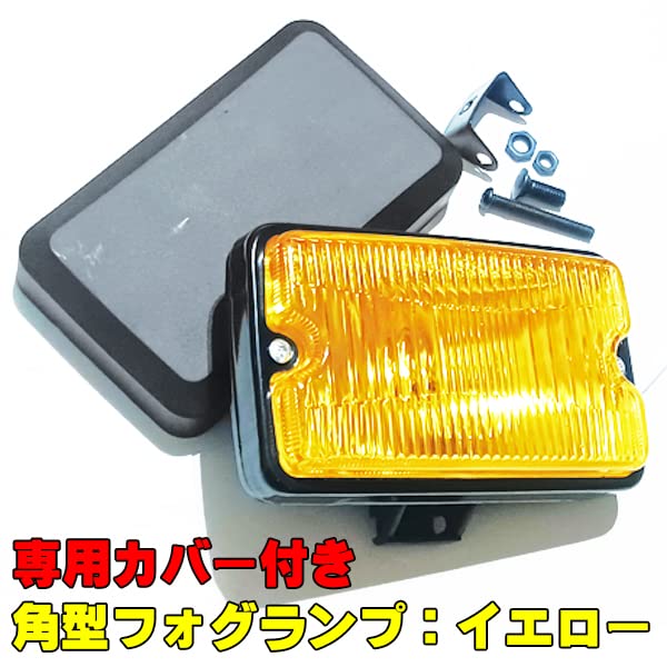 Amazon | 角型 フォグランプ イエローフォグ 角フォグ 専用カバー付