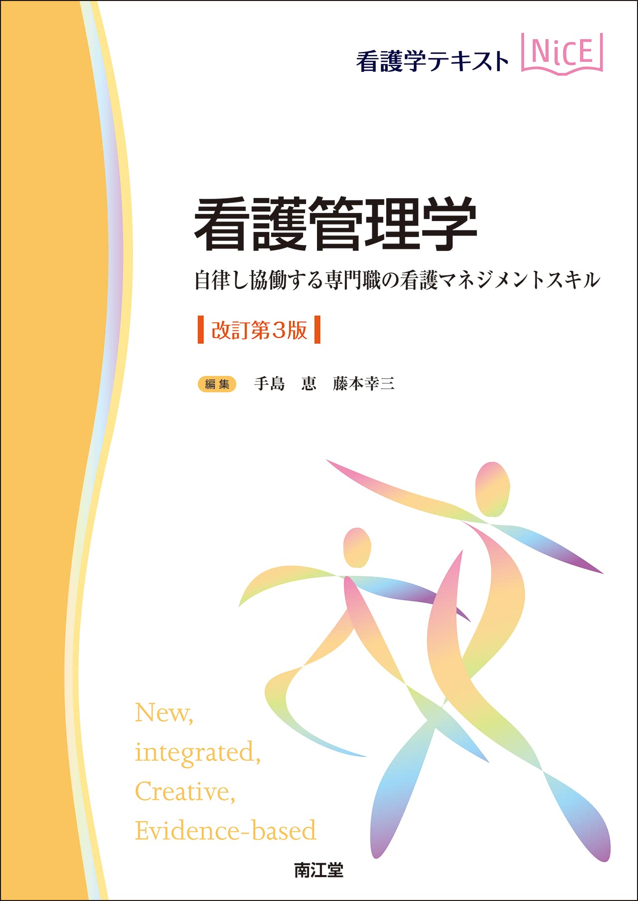 看護管理学(改訂第3版): 自律し協働する専門職の看護マネジメント