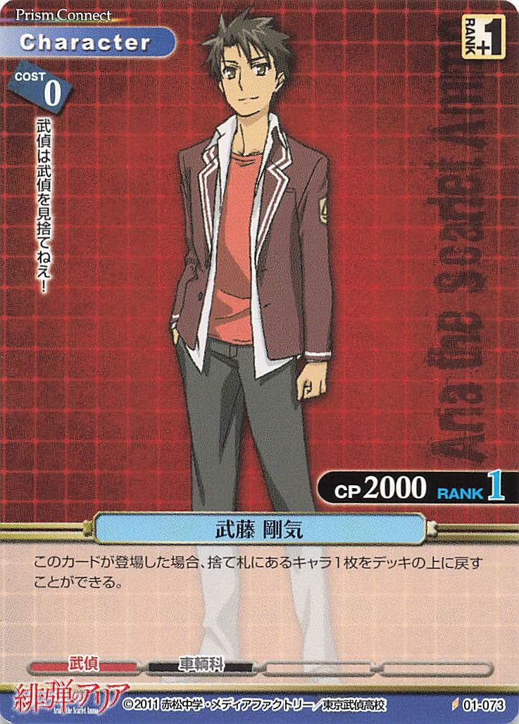 Amazon.co.jp: プリズムコネクト 緋弾のアリア 武藤 剛気 01-073 C