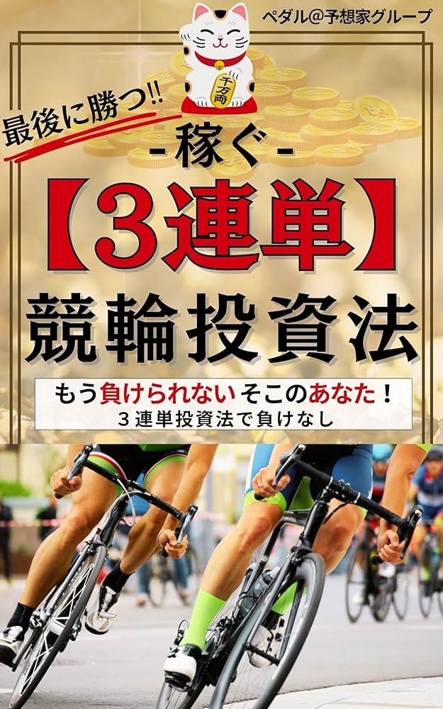 Amazon.co.jp: 最後に勝つ‼稼ぐ3連単競輪投資法 予想家グループ 電子