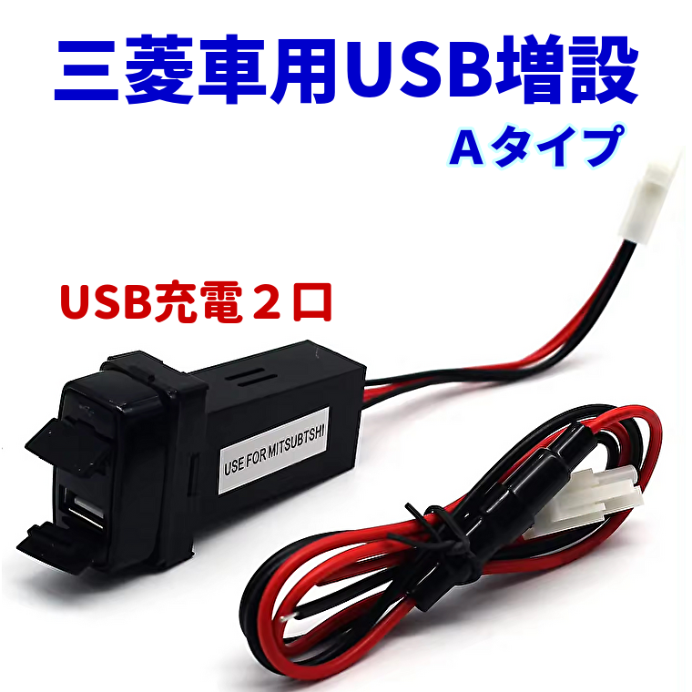 Amazon.co.jp: TK-SERVICE 三菱車用 電源ソケット 急速充電 USBポート2