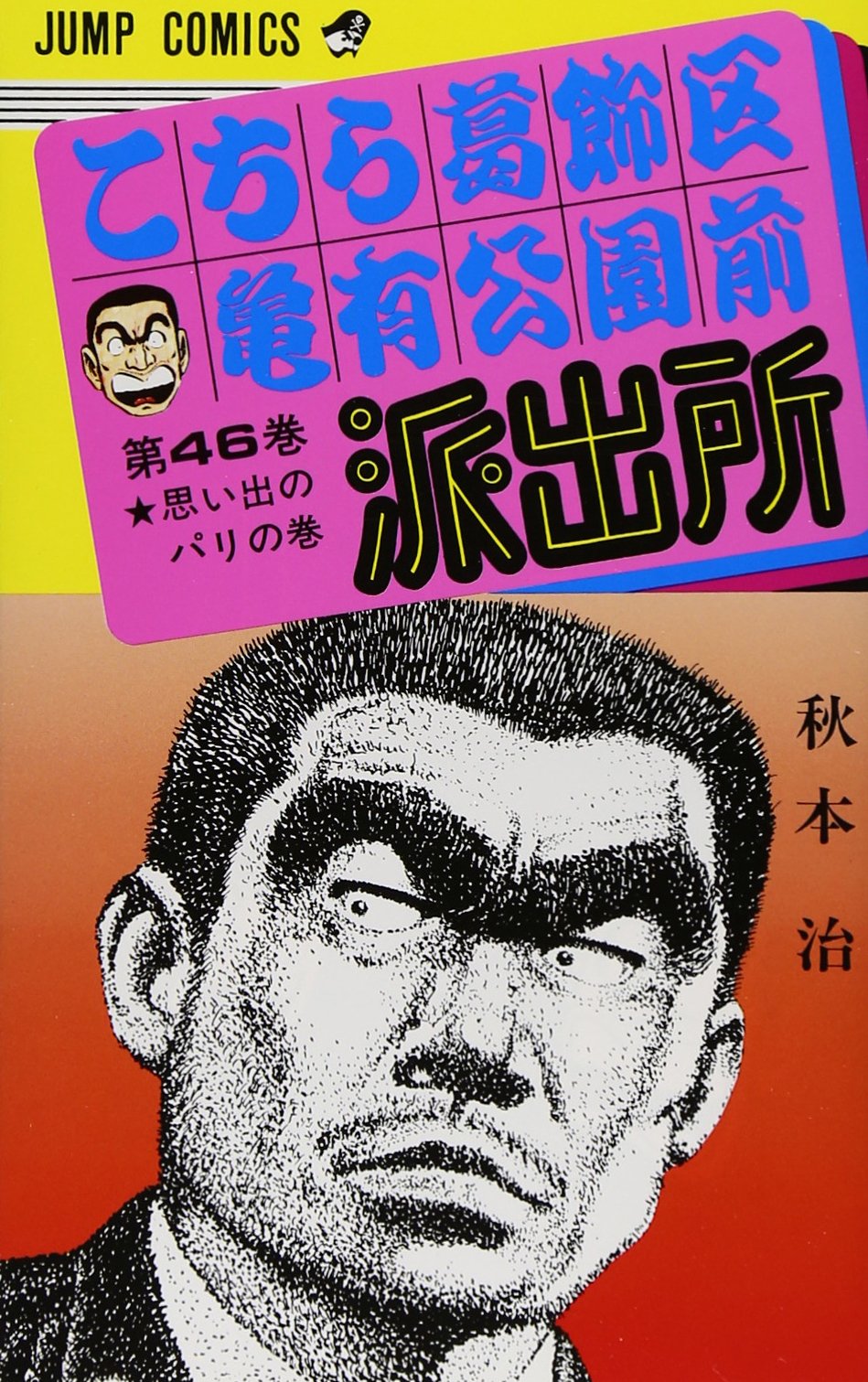 こちら葛飾区亀有公園前派出所 46 (ジャンプコミックス) | 秋本 治 |本