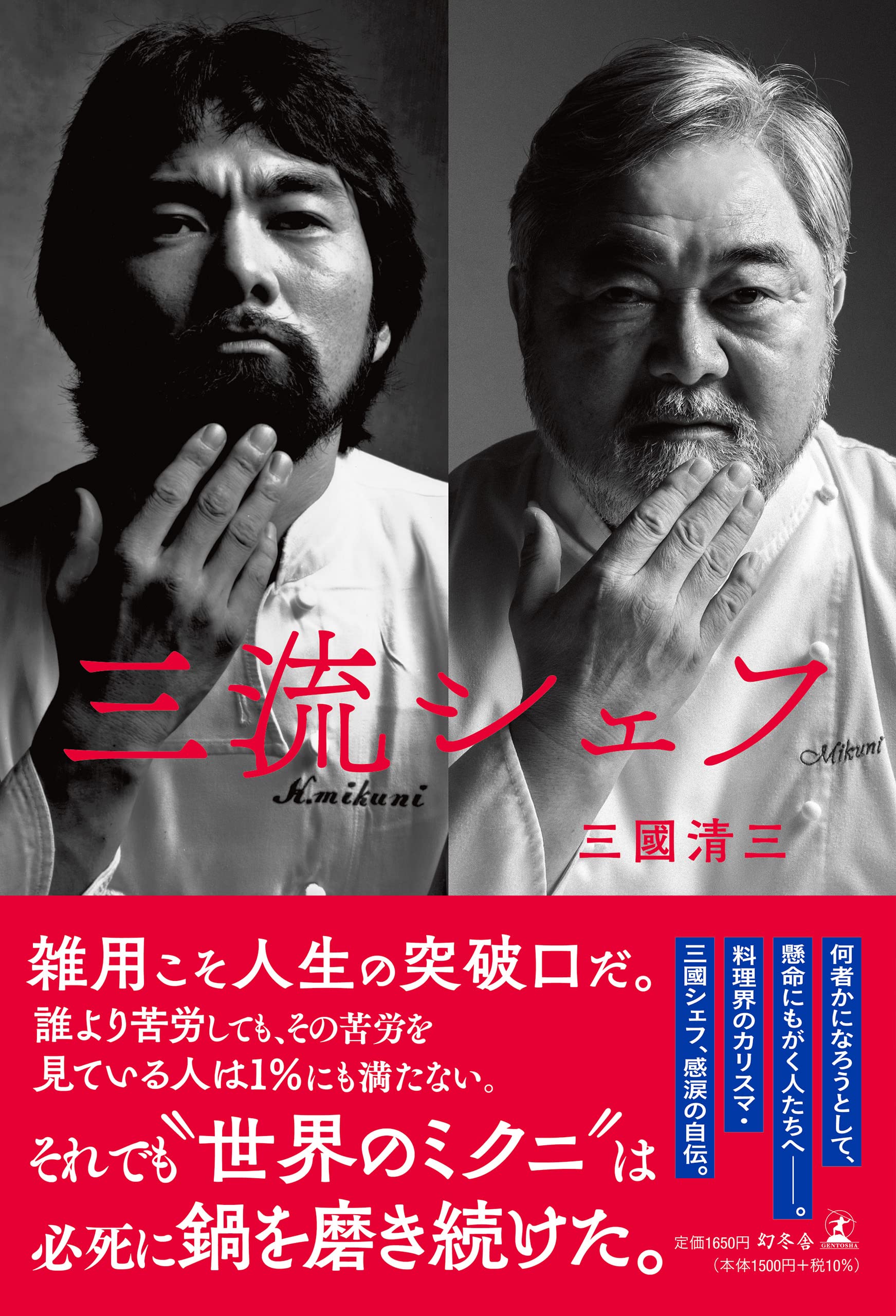 Amazon.co.jp: 三流シェフ : 三國 清三: 本