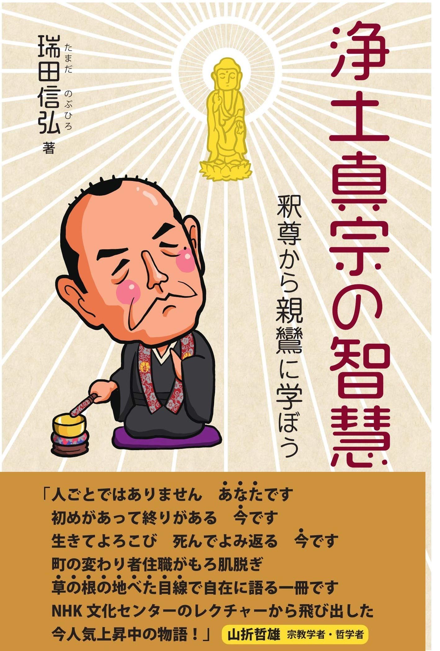 浄土真宗の智慧 釈尊から親鸞に学ぼう | 瑞田信弘 |本 | 通販 | Amazon