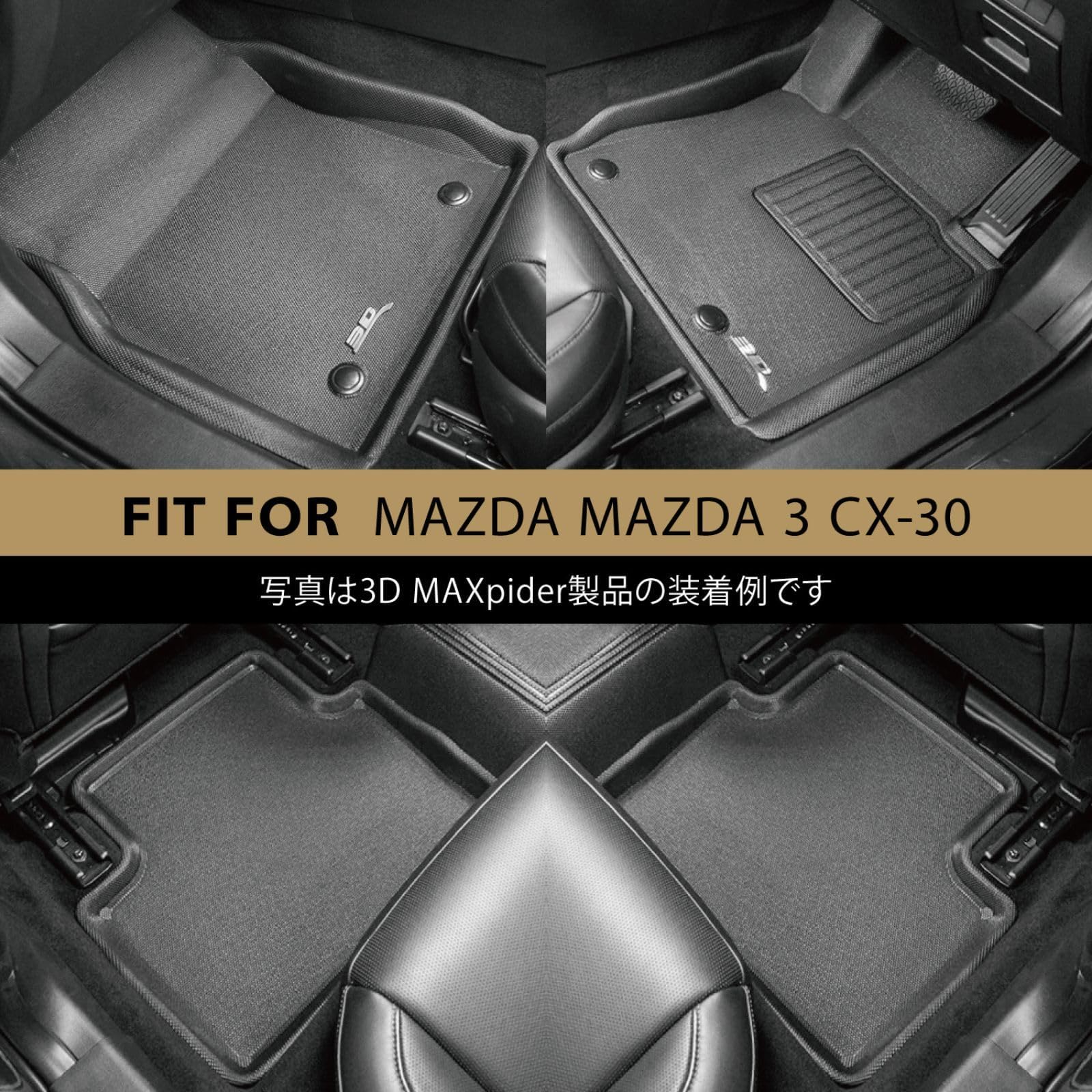 Amazon.co.jp: 3D MAXpider 新型 マツダ3 BP シリーズ CX-30 DM