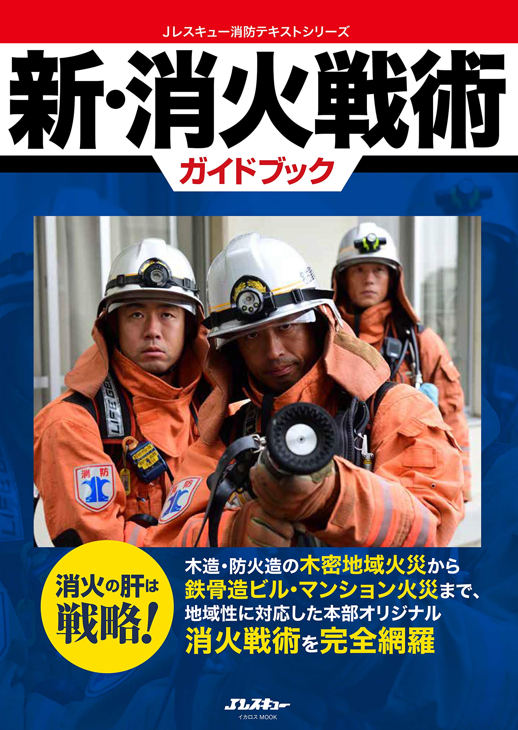 新・消火戦術ガイドブック (イカロス・ムック Jレスキュー消防テキスト