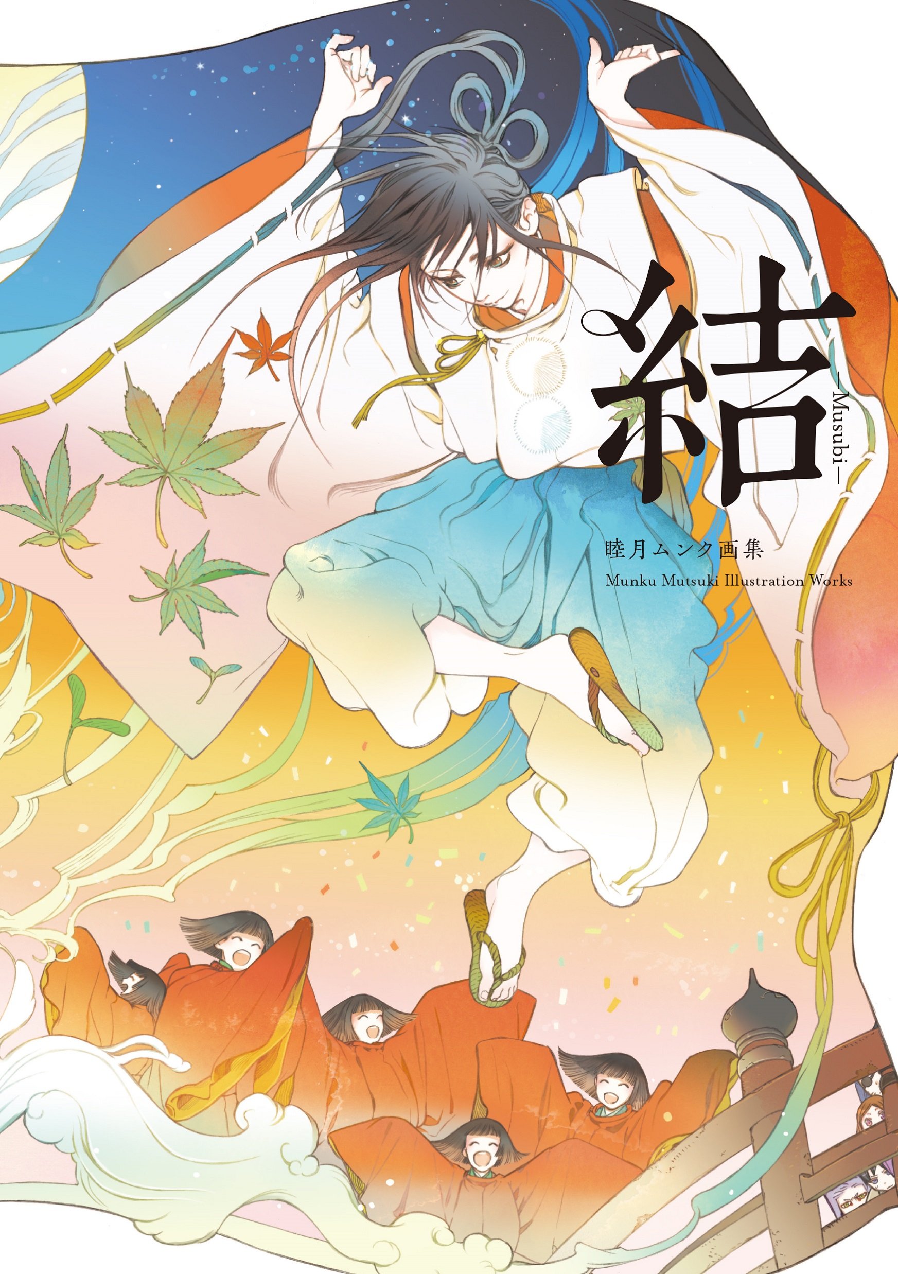 睦月ムンク画集 結–Musubi– | 睦月 ムンク |本 | 通販 | Amazon