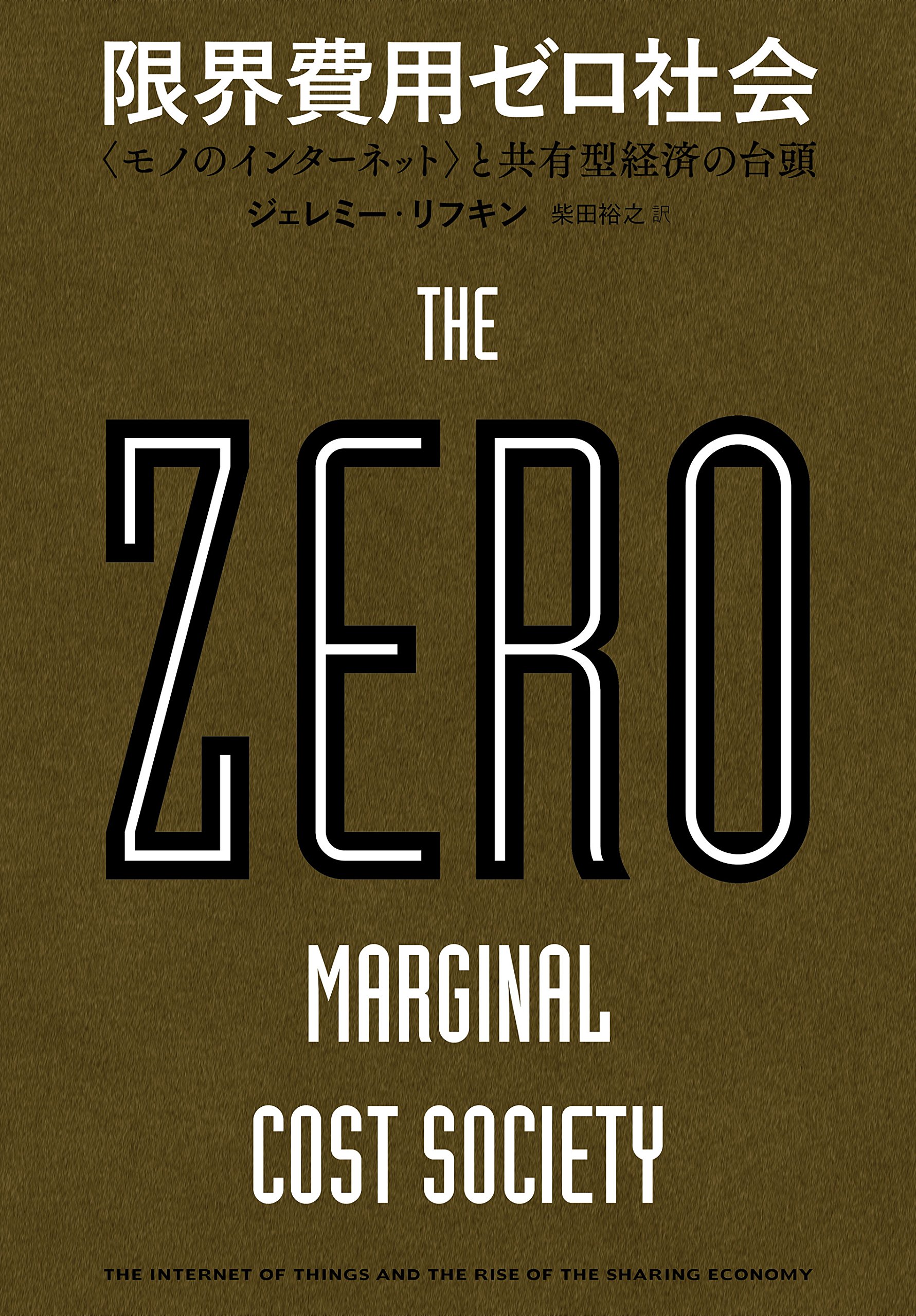 限界費用ゼロ社会 〈モノのインターネット〉と共有型経済の台頭
