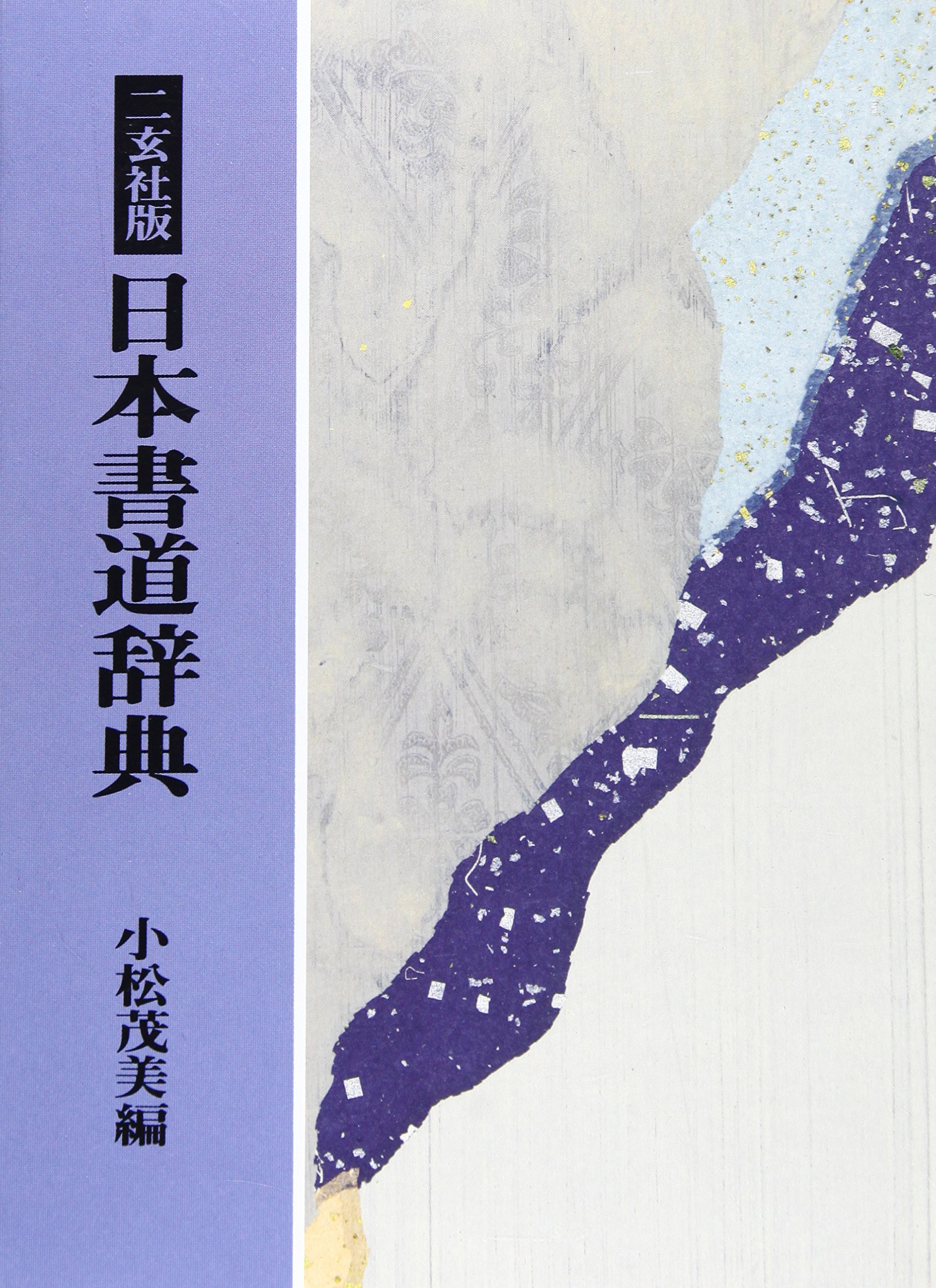 二玄社版日本書道辞典 | 小松 茂美 |本 | 通販 | Amazon