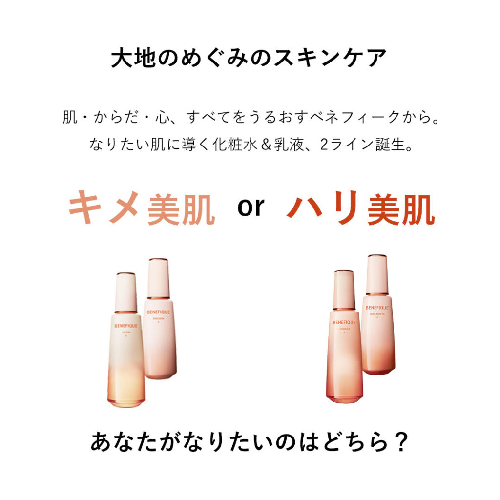 ベネフィーク なりたい肌に導く化粧水・乳液 | MCS マルノウチ