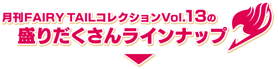 月刊FAIRYTAILコレクション