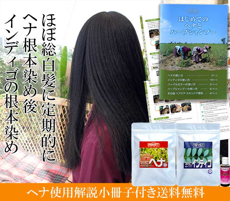 ヘナインディゴ白髪染めセット