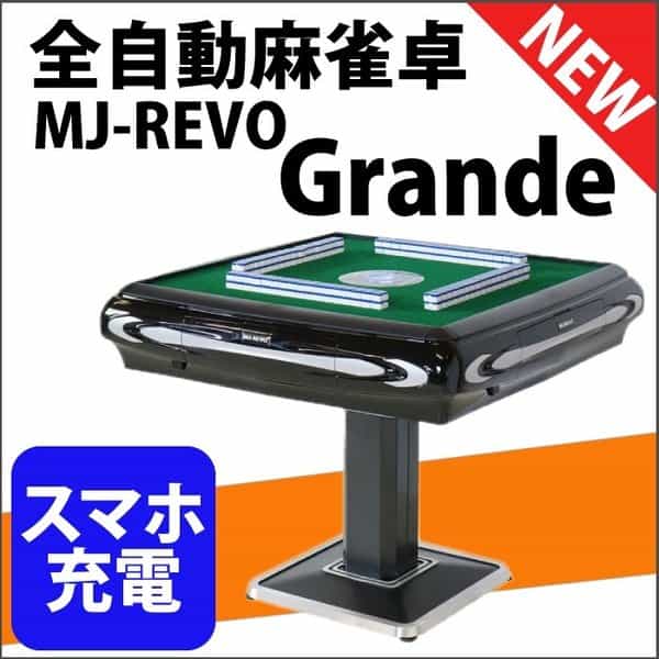 点数表示も！】全自動麻雀卓MJ-REVOシリーズをレビュー！SE、Pro
