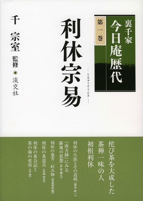 裏千家今日庵歴代 第一巻 利休宗易 | 書籍,茶道書,裏千家今日庵歴代
