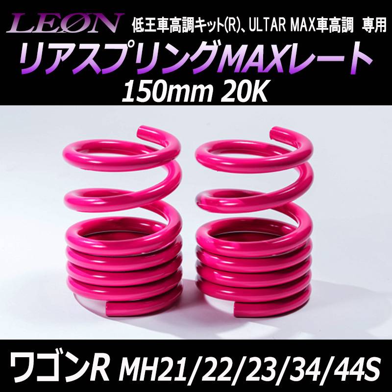 リアスプリングMAXレート ワゴンR MH21S MH22S MH23S MH34S MH44S