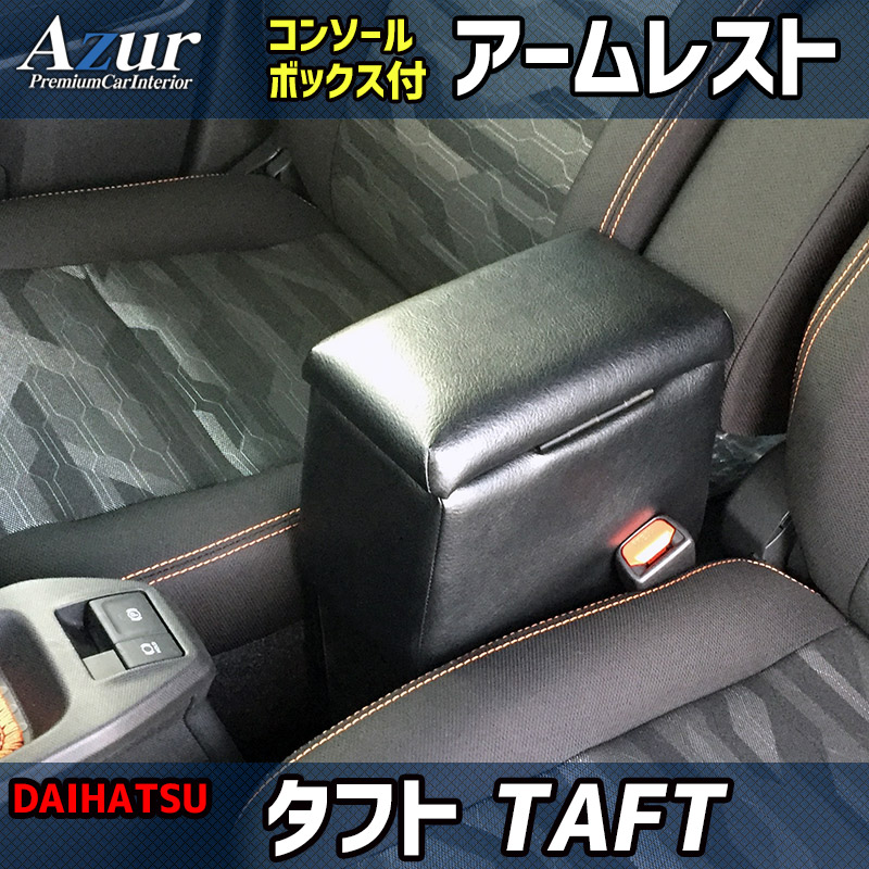アームレスト 軽自動車 タフト TAFT ブラック 黒 レザー風 日本製