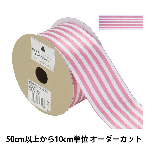数量5から】 リボン 『S.U.サテンストライプ ワイヤー入り 幅約5.5cm