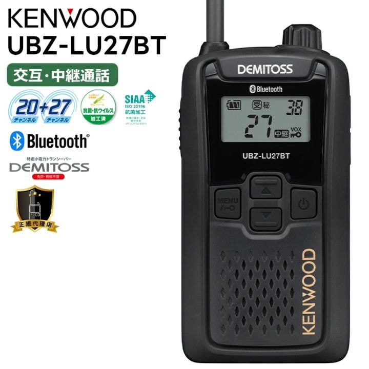 在庫あり】UBZ-LU27BT ケンウッド 特定小電力トランシーバー Bluetooth
