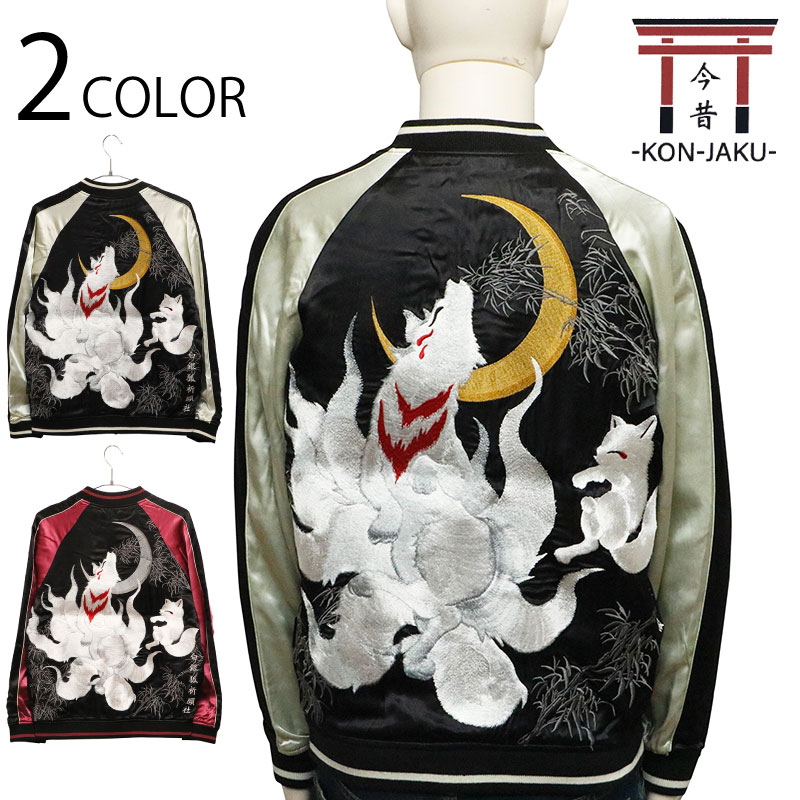 今昔 KON-JAKU 九尾の狐 柄 刺繍 和柄 リバーシブルスカジャン （ KJ