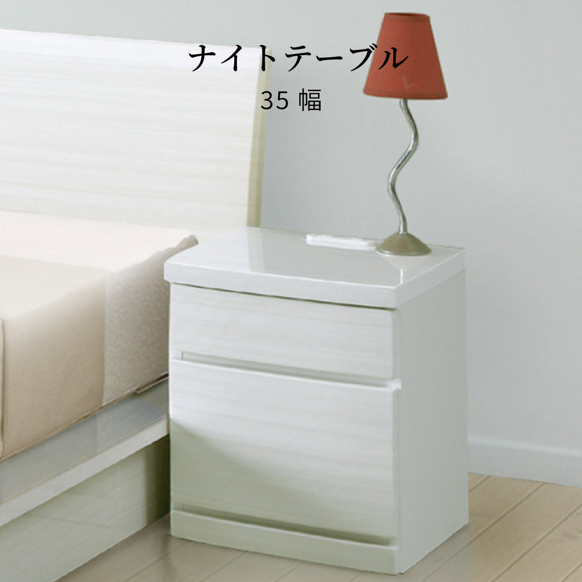ナイトテーブル サイドテーブル ホワイト 収納付き 木目調 35 NIGHT