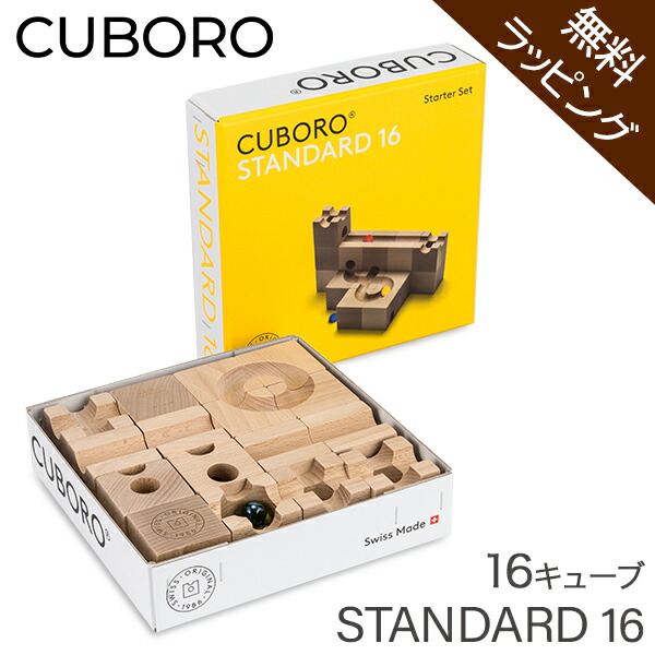 無料ラッピング付き】キュボロ スタンダード16 Cuboro Standard 16 16