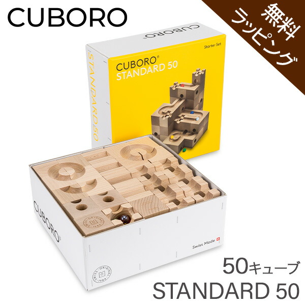無料ラッピング付き】キュボロ スタンダード50 Cuboro Standard 50 50