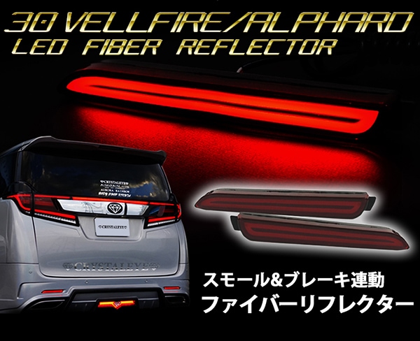 30系アルファード ファイバーLEDタイプ リアバンパーLEDファイバー