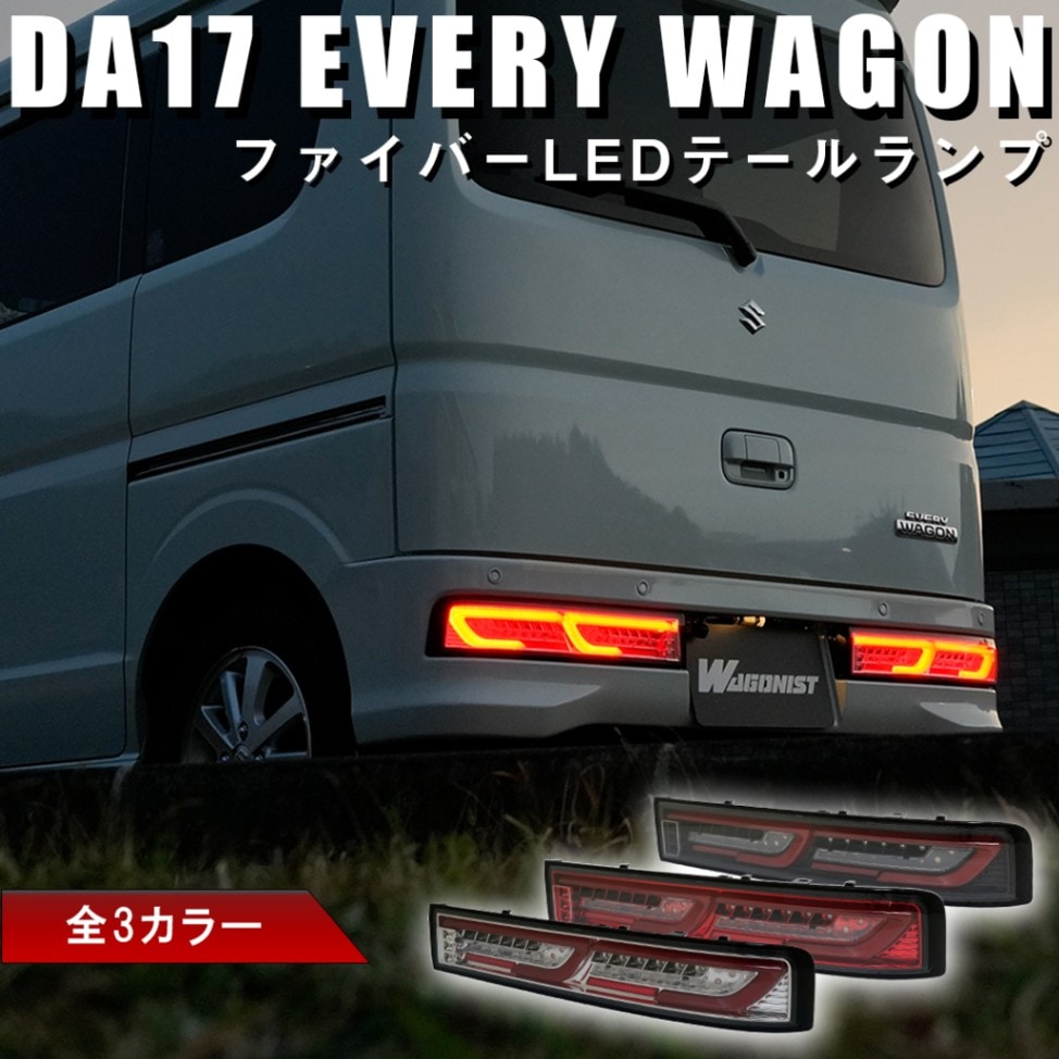 DA17W エブリイワゴン ファイバーLEDテール