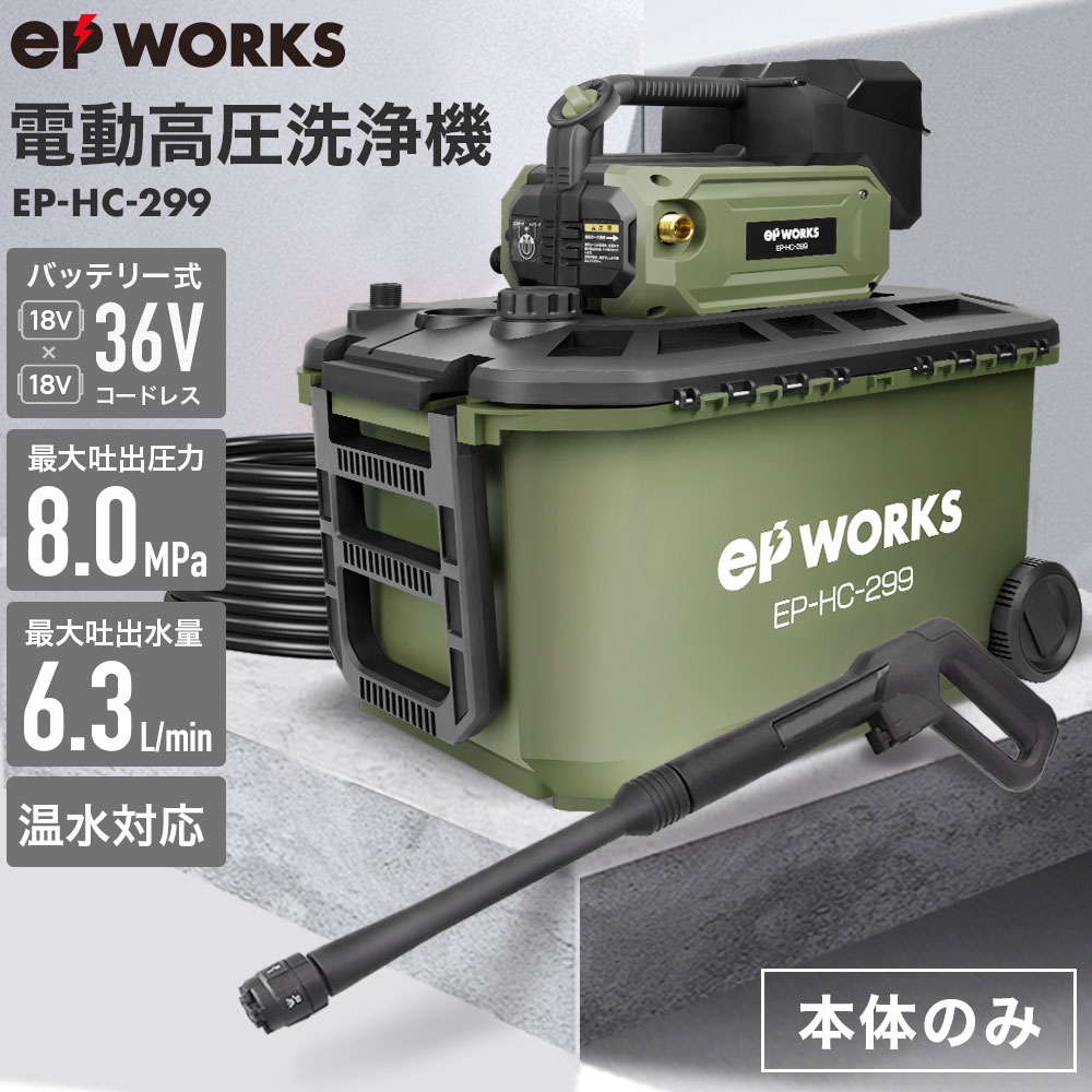 充電式電動高圧洗浄機 本体のみ EP-HC-299 | 洗浄・清掃,高圧洗浄機