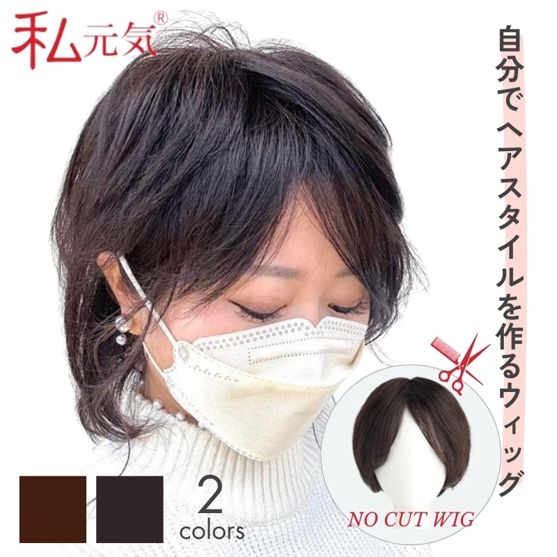 公式】私元気ウィッグ専門店 | 15cm ショートノーカット 超軽量 通気性